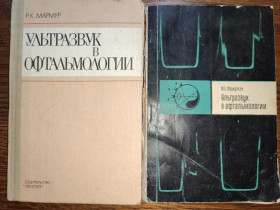 Видання - р. Издания - гг. ^/--/^ книги: УЛЬТРАЗВУК В ОФТАЛЬМОЛОГИИ 1987 /--/ г. УЛЬТРАЗВУК В ОФТАЛЬМОЛОГИИ 1973 /--/ г. ^_^^^ УЛЬТРАЗВУК В ОФТАЛЬМОЛОГІЇ 1987 УЛЬТРАЗВУК В ОФТАЛЬМОЛОГІЇ 1973 /--/ р. - фото фото фото