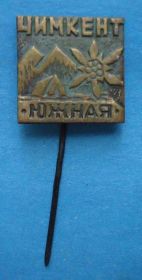Пам'ятні і ювілейні Памятные и юбилейные ^/--/^ Чимкент Южная эдельвейс туризм ^_^^^ Чимкент Південна едельвейс туризм - фото фото фото