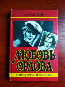 Видання - р. Издания - гг. ^/--/^ Любовь орлова в искусстве и жизни 1986 алексей романов ^_^^^ Любов орлова в мистецтві і житті 1986 алексій романів - фото фото фото