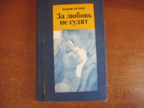 Видання - р. Издания - гг. ^/--/^ Пеунов В. За любовь не судят. Роман. Донецк Донбас 1988 /--/ г. ^_^^^ Пеунов В. За любов не судять. Роман. Донецьк Донбас 1988 /--/ р. - фото фото фото