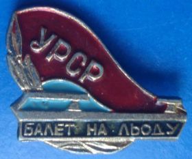 Пам'ятні і ювілейні Памятные и юбилейные ^/--/^ балет на льду УССР ^_^^^ балет на льоду УРСР - фото фото фото