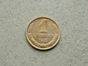 - - ^/--/^ 1 копійка СРСР 1981 рік  (344 /--/ а) ^_^^^ 1 копейка СССР 1981 год (344 /--/ а) - фото фото фото