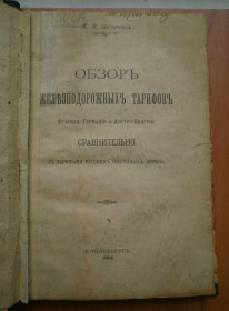 Видання - р. Издания - гг. ^/--/^ Книга Обзор железнодорожных тарифов 1910 г ^_^^^ Огляд залізничних тарифів 1910 - фото фото фото