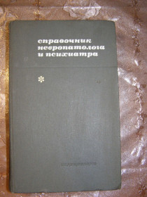 Видання - р. Издания - гг. ^/--/^ Н.И.ГРАЩЕНКОВ, А.В. СНЕЖНЕВСКИЙ &amp;quot;СПРАВОЧНИК НЕВРОЛОГА И ПСИХИАТРА&amp;quot;,1969 ^_^^^ М.І.ГРАЩЕНКОВ, А.В. СНІЖНЕВСЬКИЙ &amp;quot;СПРАВОЧНИК НЕВРОЛОГА І ПСИХІАТРА &amp;quot;, 1969 - фото фото фото