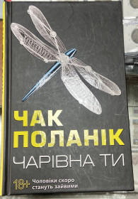 Художня література Художественная литература ^/--/^ Чак Полнік . «Чарівна ти» ^_^^^ Чак Полник. «Волшебная ты» - фото фото фото