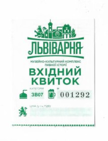 Талони і квитки Талоны и билеты ^/--/^ Львів квиток Львіварня Музейно-культурний комплекс пивної історії ^_^^^ Львов билет Львоварня Музейно-культурный комплекс пивной истории - фото фото фото