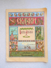 Видання - р. Издания - гг. ^/--/^ Царевна-лягушка. И. Билибин ^_^^^ Царівна-жабниця. І.Білібін - фото фото фото