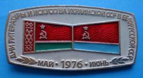Пам'ятні і ювілейні Памятные и юбилейные ^/--/^ дни литературы и искусства Украинской ССР в Белорусской ССР 1976 ^_^^^ дні літератури і мистецтва Української РСР в Білоруській РСР 1976 - фото фото фото