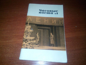Видання - р. Издания - гг. ^/--/^ Абрамов Часовые поста №1  (Из истории почетного караула у Мавзолея Ленина) ^_^^^ Абрамов Часові поста No /--/ 1 (З історії почесної варти у Мавзолею Леніна) - фото фото фото