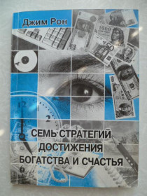 Видання - р. Издания - гг. ^/--/^ Рон Джим. Семь стратегий достижения богатства и счастья. ^_^^^ Рон Джим. Сім стратегій досягнення багатства і щастя. - фото фото фото