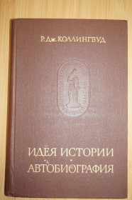 Видання - р. Издания - гг. ^/--/^ Коллингвуд Р. Дж. Идея истории. Автобиография. Серия: Памятники исторической мысли. ^_^^^ Коллінгвуд Р. Дж. Ідея історії. Автобіографія. Серія: Пам'ятки історичної думки. - фото фото фото