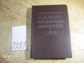 Видання - р. Издания - гг. ^/--/^ словарь иноязычных выражений и слов 1987 /--/ г ^_^^^ Словник іншомовних виразів і слів 1987 - фото фото фото