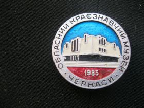 Знаки товариств і організацій Знаки обществ и организаций ^/--/^ Черкассы   Музей    С 2 ^_^^^ Черкаси Музей С 2 - фото фото фото