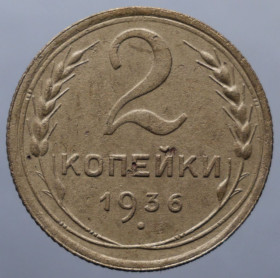 - - ^/--/^ 2 копійки 1936 рік №2 - шт 2 /--/ Б   (отвір у ц. 6 більший) ^_^^^ 2 копейки 1936 год No /--/ 2 - шт 2 /--/ Б (произведение в ц. 6 больше) - фото фото фото