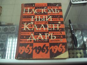 Видання - р. Издания - гг. ^/--/^ книга настольный календарь 1963 год №94 ^_^^^ Книга настільний календар 1963 No 94 - фото фото фото