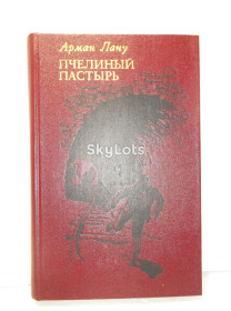 Видання - р. Издания - гг. ^/--/^ Лану. Пчелиный пастырь ^_^^^ Лану. Бджолиний пастир - фото фото фото