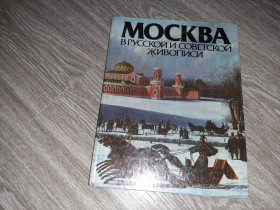 Видання - р. Издания - гг. ^/--/^ Москва в русской и советской живописи. Альбом 1987 /--/ год А.П.Гусарова ^_^^^ Москва в російському і радянському живописі. Альбом 1987 А. П. Гусарова - фото фото фото