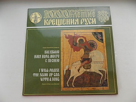 Платівки Пластинки ^/--/^ Виниловые пластинки Тысячелетие крещения Восхвалю имя Бога моего с песнею 2 шт ^_^^^ Тисячоліття хрещення Вихвалю ім'я Бога мого з піснею 2 шт - фото фото фото