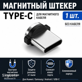 Кабелі Кабели ^/--/^ Магнитный штекер Type-C для магнитного кабеля зарядки USB-C Huawei Samsung Android ^_^^^ Магнітний штекер Type-C для магнітного кабелю зарядки USB-C Huawei Samsung Android - фото фото фото