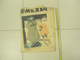 Видання - р. Издания - гг. ^/--/^ журнал Смехач №6 февраль 1927 год №968 ^_^^^ журнал Сміхач No /--/ 6 лютий 1927 No /--/ 968 - фото фото фото