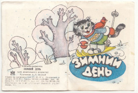 СРСР СССР ^/--/^ Зимний день 1987 Возный книжка-ширмочка Р /--/ 10 ^_^^^ Зимовий день 1987 Возний книжка-ширмочка Р /--/ 10 - фото фото фото