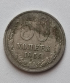 - - ^/--/^ Монета 50 копеек 1969 год СССР nf /--/ 624. ^_^^^ Монета 50 копійок 1969 СРСР nf /--/ 624. - фото фото фото