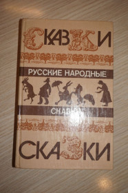 Видання - р. Издания - гг. ^/--/^ Русские народные сказки. Сост В.П.Аникина. ^_^^^ Російські народні казки. Сост В.П.Анікіна. - фото фото фото