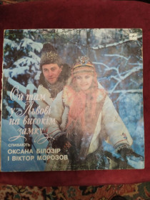 Платівки Пластинки ^/--/^ Оксана Білозір і Віктор Морозов-Ой там у Львові на високім замку ^_^^^ Оксана Билозир и Виктор Морозов-Ой там во Львове на высоком замке - фото фото фото