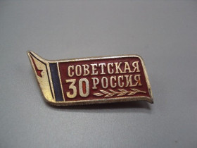 Інше Другое ^/--/^ Знак ссср 30 лет советская россия сфс №18730 /--/ у ^_^^^ 30 років радянська росія сфс No /--/ 18730 /--/ у - фото фото фото