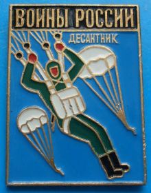 Пам'ятні і ювілейні Памятные и юбилейные ^/--/^ воины России десантник, парашют ^_^^^ Воїни Росії десантник, парашут - фото фото фото
