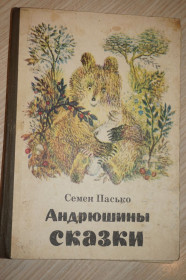 Видання - р. Издания - гг. ^/--/^ Семен Пасько. Андрюшины сказки. ^_^^^ Семен Пасько. Андрюшини казки. - фото фото фото