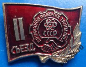 Пам'ятні і ювілейні Памятные и юбилейные ^/--/^ 2 съезд профсоюз рабочих тяжмаша СССР ^_^^^ 2 З'їзд профспілка робітників тяжмашу СРСР - фото фото фото
