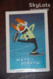 Календарі Календари ^/--/^ календарик СССР  (Матч-реванш) 1981 год ^_^^^ календарик СРСР (Матч-реванш) 1981 - фото фото фото