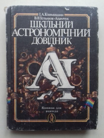 Видання - р. Издания - гг. ^/--/^ Шкільний астрономічний довідник. ^_^^^ Школьный астрономический справочник. - фото фото фото