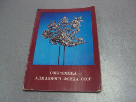 СРСР СССР ^/--/^ набор открыток сокровища алмазного фонда 1981 лот 16 шт  №4117 ^_^^^ набір листівок скарбу алмазного фонду 1981 лот 16 шт No 4117 - фото фото фото