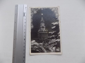 СРСР СССР ^/--/^ Открытка С Новым годом СССР Кремль 1961 год ^_^^^ З Новим роком СРСР Кремль 1961 рік - фото фото фото