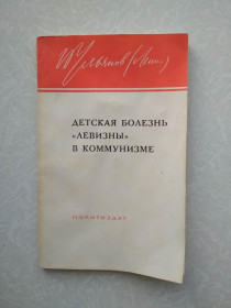 Видання - р. Издания - гг. ^/--/^ Ленин В.И. Детская болезнь `левизны` в коммунизме. ^_^^^ Ленін В.І. Дитяча хвороба "левизни" в комунізмі. - фото фото фото