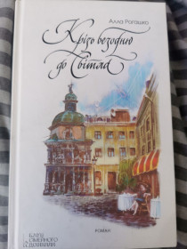 Художня література Художественная литература ^/--/^ Алла Рогашко - Крізь безодню до світла ^_^^^ Алла Рогашко - Сквозь бездну к свету - фото фото фото