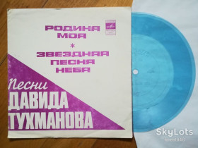 Платівки Пластинки ^/--/^ Песни Давида Тухманова-Родина моя, Звездная песня неба  (3)-M, флексі-Мелодія ^_^^^ Песны Давида Тухманова-Родина моя, Звездная песня неба (3)-M, флекси-Мелодия - фото фото фото