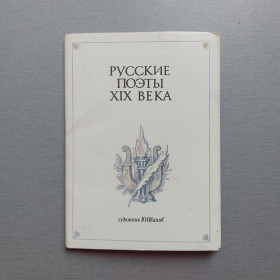 СРСР СССР ^/--/^ Русские поэты XIX века. Набор из 16 открыток, 1987 ^_^^^ Російські поети XIX століття. Набір з 16 листівок, 1987 - фото фото фото