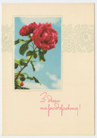 СРСР СССР ^/--/^ З днем народження 1970 Шимальський Р /--/ 10 ^_^^^ С днем рождения 1970 Шимальский Р /--/ 10 - фото фото фото