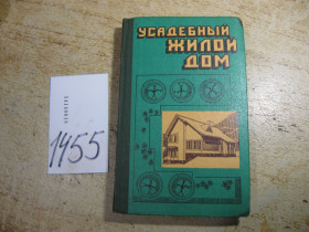Видання - р. Издания - гг. ^/--/^ усадебный жилой дом 1985 /--/ г ^_^^^ садибний житловий будинок 1985 /--/ р - фото фото фото