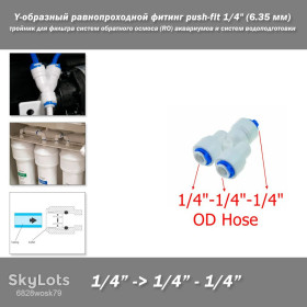 Інше Другое ^/--/^ Y-образный равнопроходной фитинг push-fit 1/4&amp;quot;  (6.35 мм) тройник для фильтра систем обратного осмоса  (RO) аквариумов и систем водоподготовки Straight Elbow Tee Coupling Plastic Quick Pipe ^_^^^ Y-подібний рівнопрохідний фітинг push-fit 1/4&amp;quot; (6.35 мм) трійник для фільтра систем зворотного осмосу (RO) акваріумів і систем водопідготовки Straight Elbow Tee Coupling Plastic Quick Pipe - фото фото фото