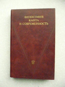 Видання - р. Издания - гг. ^/--/^ Философия Канта и современность. ^_^^^ Філософія Канта і сучасність. - фото фото фото