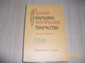 Видання - р. Издания - гг. ^/--/^ Русское народное поэтическое творчество ^_^^^ Російська народна поетична творчість - фото фото фото