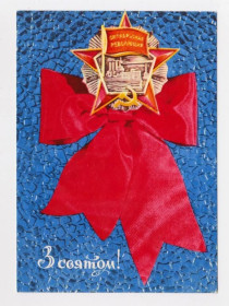 СРСР СССР ^/--/^ З СВЯТОМ ЖОВТНЯ - С ПРАЗДНИКОМ ОКТЯБРЯ = 1974 р. = РАЗГУЛЯЕВА, ШАМШИН = чиста = тираж 530 тис. ^_^^^ С Праздником Октября - 1974 г. = РАЗГУЛЯЕВА, ШАМШИН = чистая = тираж 530 тыс. - фото фото фото