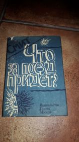 Видання - р. Издания - гг. ^/--/^ Что за проезд прийдёт ? Ульям Джей Смит ^_^^^ Ульям Джей Сміт - фото фото фото