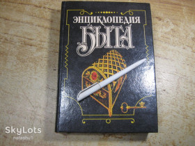 Видання - р. Издания - гг. ^/--/^ энциклопедия быта 1989 /--/ г ^_^^^ Енциклопедія побуту 1989 - фото фото фото