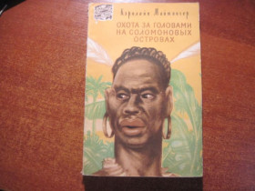 Видання - р. Издания - гг. ^/--/^ Майтингер К. Охота за головами на Соломоновых островах. Серия Путешествия. Приключения. Ф. 1957 ^_^^^ Майтингер К. Полювання за головами на Соломонових островах. Серія Подорожі. Пригоди. Ф. 1957 - фото фото фото