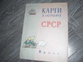 Видання - р. Издания - гг. ^/--/^ Карти з Истории СССР СРСР 8 КЛАСС 1982 ^_^^^ Карти з історії СРСР СРСР 8 КЛАС 1982 - фото фото фото